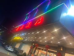 -群乐饭店(滨安路店)