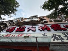 -马记大锅煮(总店)