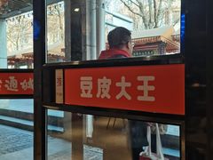 -老通城豆皮大王(吉庆街店)