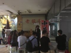 等位区-老龙亭拉面店