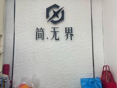 -简·无界健身工作室·运动康复·体态(石厦店)