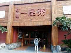 -顺德一品粥·20年凤城老字号(芳村店)
