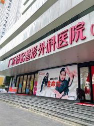 -广东韩妃整形外科医院