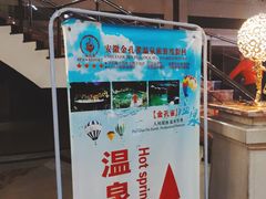 -金孔雀温泉旅游度假村