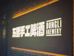 -东里手工啤酒·精酿餐厅(前门店)