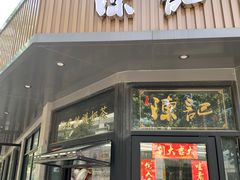 -陈记甜品窝(中山北路店)