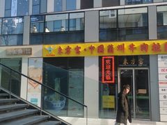 -东方宫·中国兰州牛肉拉面(三里屯店)