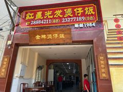 门面-红星光发煲仔饭(大石街店)