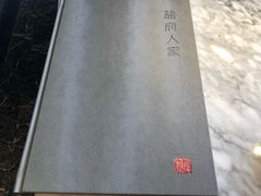 -懒人盐府人家(航天桥店)