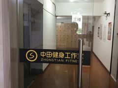 -中田健身工作室(胜利门店)