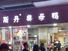 -斯丹姜母鸭·古法干香(涂门街总店)