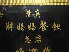 -清真·胖妈妈手抓餐厅(定西路长城宾馆店)