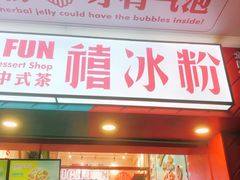 -禧冰粉(龙洞商业步行街店)
