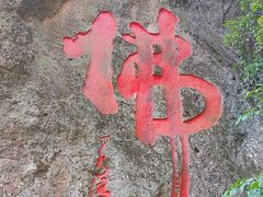 -大慈岩风景区