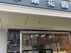 -苹果花园(枫林路店)