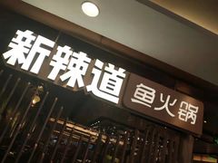 门面-新辣道鱼火锅(国瑞城店)