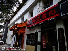 门面-傅记酱肉