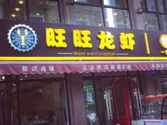 门面-旺旺龙虾(凤城六路店)