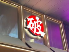 -破店肥哈·东北烧烤(南山保利店)