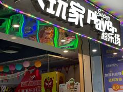 -大玩家超乐场(万达广场苏州吴中店)