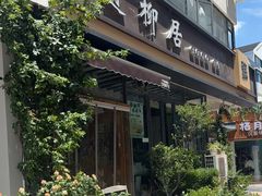 -随柳居·苏式小吃(建新巷店)