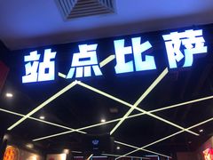 门面-Tubestation站点比萨(新世界大望路店)