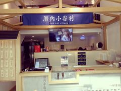 -厝内小眷村(东二环泰禾店)