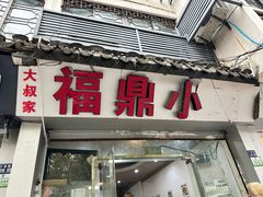 -大叔家福鼎小吃(十全街店)