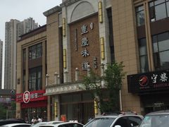 -重庆味道(蓝光店)