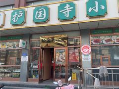 -护国寺小吃店(红莲南路店)