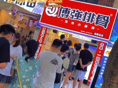 -傅强排骨(成都总店)