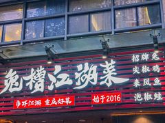 -兔槽江湖菜·重庆璧山兔(水围店)