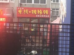-云水越米线·辣哆辣(青岛店)