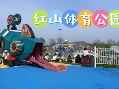 -红山体育乐园