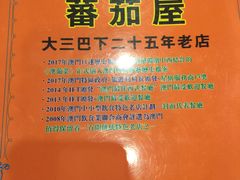 -番茄屋葡式美食(总店)