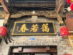 -蔼若春.传承三十年云南菜(金碧公园店)