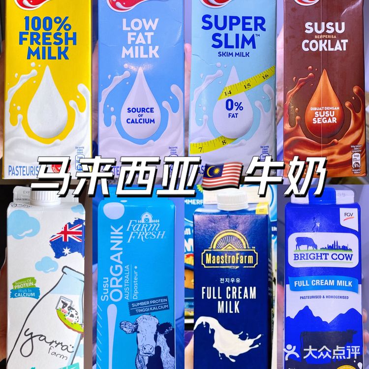 [测评]马来西亚🇲🇾八款牛奶🥛