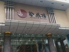 -凤凰楼酒家·粤宴点心(华强北店)