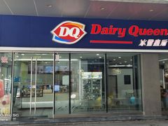 门面-DQ·蛋糕·冰淇淋(川沙东海岸店)