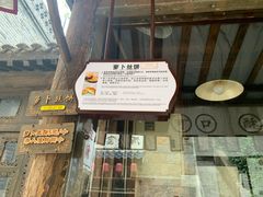 -萝卜丝饼