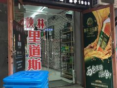 门面-哈尔滨秋林食品有限责任公司(秋林公司店)