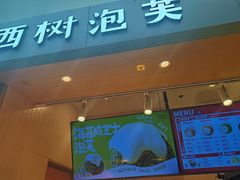 -西树泡芙(北京金源2店)