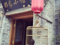 门面-那家小馆•北京菜•烤鸭(中关村店)