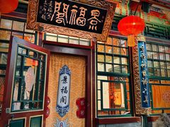-白家大院·王府宫廷菜(苏州街店)