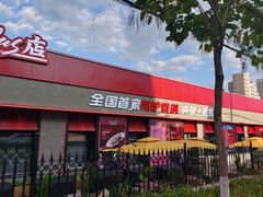 门面-鼎原力量东北吊炉烧烤(幸福街店)