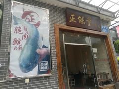 -正能量脆肉鲩火锅