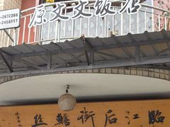 -临江后街鳝丝(临江店)