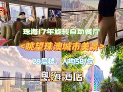 -粤海璇宫·木棉花高空旋转餐厅·聚会派对