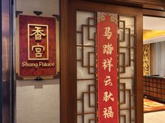 -香宫中餐厅·大连香格里拉(人民路店)