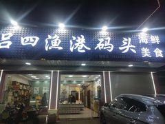 -吕四渔港码头海鲜餐厅